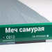 Сайдинг Мирко 7,5 под дерево С012 купить в Энгельсе